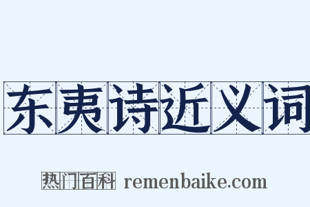 东夷诗近义词是什么意思的图片